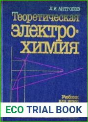 Теоретическая электрохимия