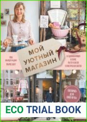 Мой уютный магазин. Как начать дело своей мечты. 20 вдохновляющих историй, мастер-классов и практических советов