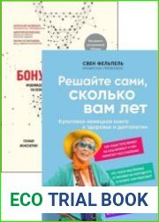 Серия «Долго и счастливо. Научные исследования о продлении жизни и сохранении молодости» в 2 книгах