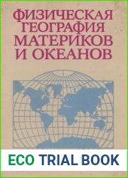 Физическая география материков и океанов