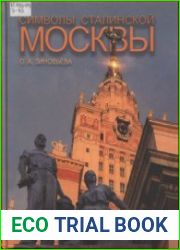 Символы сталинской Москвы