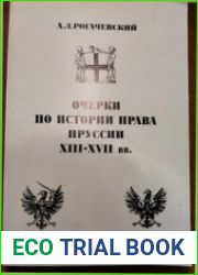 Очерки по истории права Пруссии XIII-XVII вв. (По материалам рукописных собраний Берлина и Санкт-Петербурга)