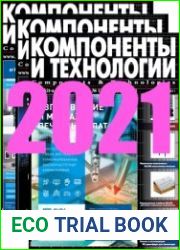 Компоненты и технологии №1-12 2021
