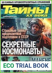 Тайны ХХ века