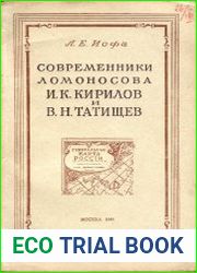Современники Ломоносова И.К. Кирилов и В.Н. Татищев. Географы первой половины XVIII в.