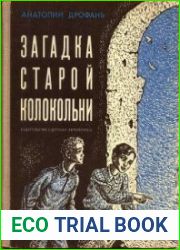 Загадка старой колокольни