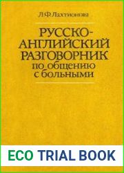 Русско-английский разговорник по общению с больными