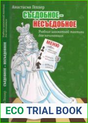 Съедобное - несъедобное. Учебник шахматной тактики для начинающих