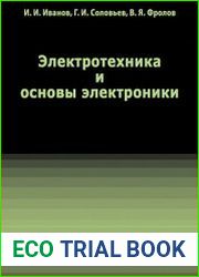 Электротехника и основы электроники. Учебник для вузов