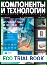 Компоненты и технологии №12 2021