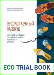 Экологичный развод. Как уберечь ребенка от травмы и выйти из кризиса самому