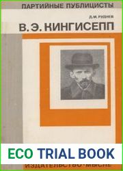 В.Э.Кингисепп