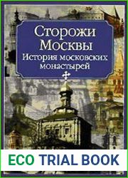 Сторожи Москвы. История московских монастырей