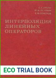 Интерполяция линейных операторов