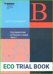 Консерватизм в России и мире в 3 ч. Ч. 1