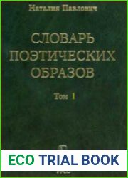 Словарь поэтических образов На материале русской художественной литературы XVIII-XX веков. В 2 томах