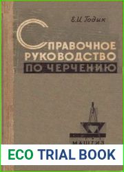 Справочное руководство по черчению
