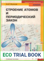 Строение атомов и периодический закон
