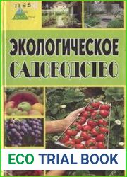 Экологическое садоводство