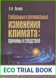 Глобальные и региональные изменения климата причины и следствия