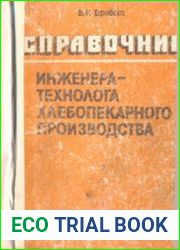 Справочник инженера-технолога хлебопекарного производства