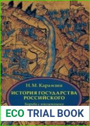 История государства Российского. Книга 2 (тома IV – VI) Борьба с иноземными захватчиками и возвышение Москвы