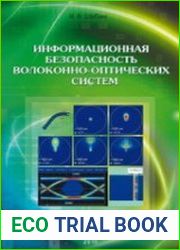 Информационная безопасность волоконно-оптических систем