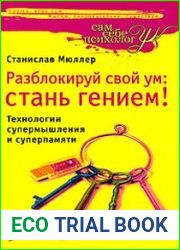 Разблокируй свой ум стань гением! Технологии супермышления и суперпамяти
