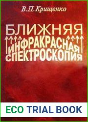 Ближняя инфракрасная спектроскопия