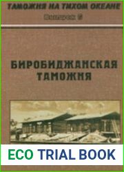 Таможня на Тихом океане. Выпуск 6. Биробиджанская таможня