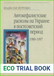 Автокефалистские расколы на Украине в постсоветский период (1989-1997 гг.)