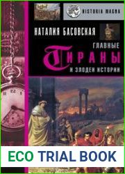 Главные тираны и злодеи истории