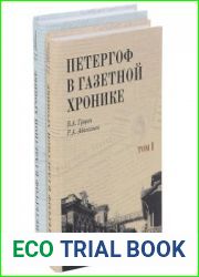 Петергоф в газетной хронике. Том 1-2