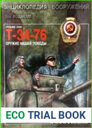 Средний танк Т-34-76. Оружие нашей победы.