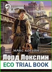 Лорд Локслин. Цикл из 5 книг