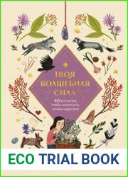 Твоя волшебная сила. 40 ритуалов, чтобы наполнить жизнь чудесами
