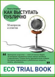 Как выступать публично 50 вопросов и ответов