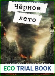 Чёрное лето