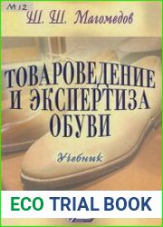 Товароведение и экспертиза обуви