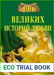 100 великих историй любви