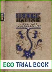 Сердце мое на вершинах гор