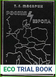 Россия и Европа. Том 1