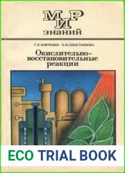 Окислительно-восстановительные реакции. Мир знаний