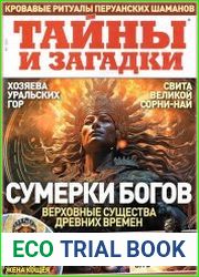 Тайны и загадки