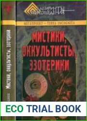 Мистики, оккультисты, эзотерики