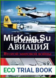 Военная авиация Второй мировой войны