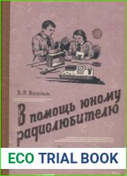 В помощь юному радиолюбителю