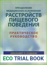 Преодоление медицинских осложнений расстройств пищевого поведения. Практическое руководство