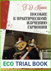 Пособие к практическому изучению гармонии