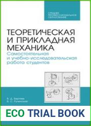 Теоретическая и прикладная механика. Самостоятельная и учебно-исследовательская работа студентов